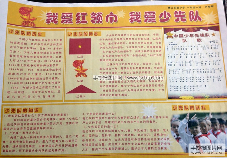 我爱红领巾 我爱少先队