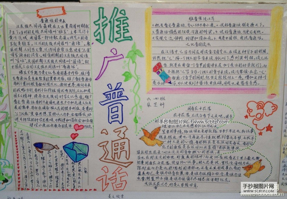 推广普通话 共筑中国梦