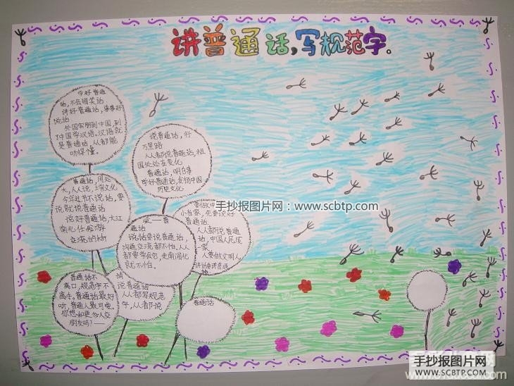 小学生讲普通话写规范字手抄报图片