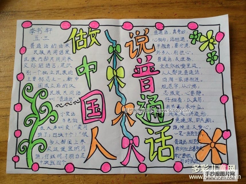 做中国人说普通话