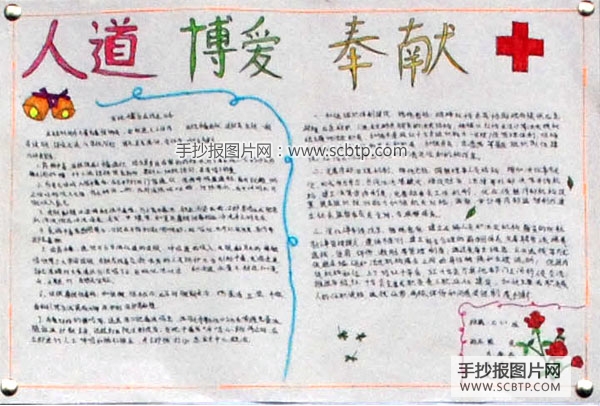人道、博爱、奉献—红十字会手抄报