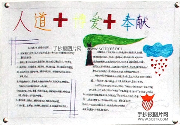 人道、博爱、奉献—红十字会手抄报