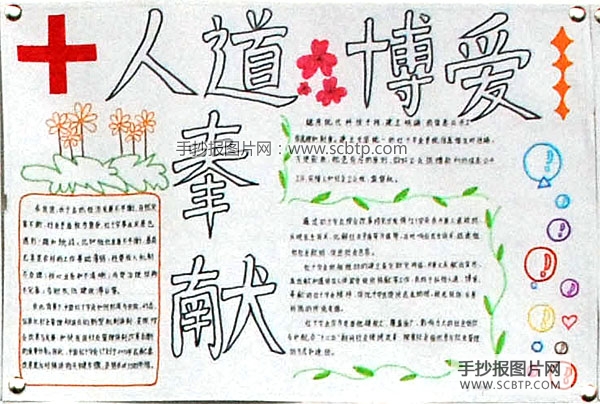 人道、博爱、奉献—红十字会手抄报