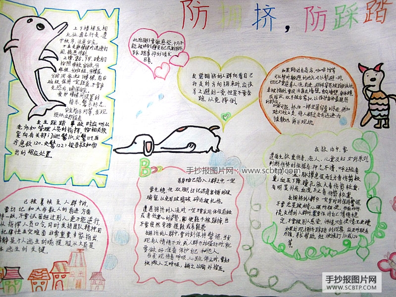 预防校园踩踏手抄报图片