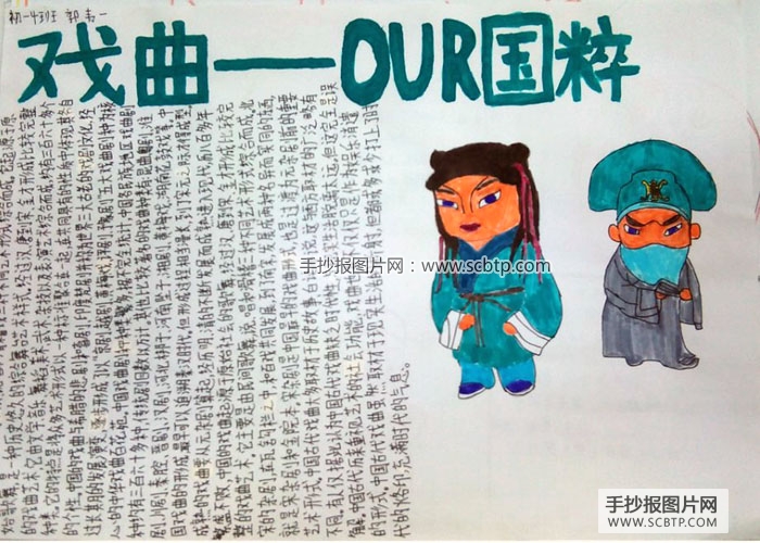 有关中国戏曲的手抄报