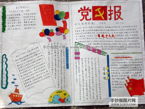 党的十八大手抄报