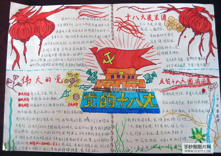 党的十八大，风雨兼程90载
