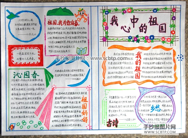 祝福你祖国，国庆节手抄报