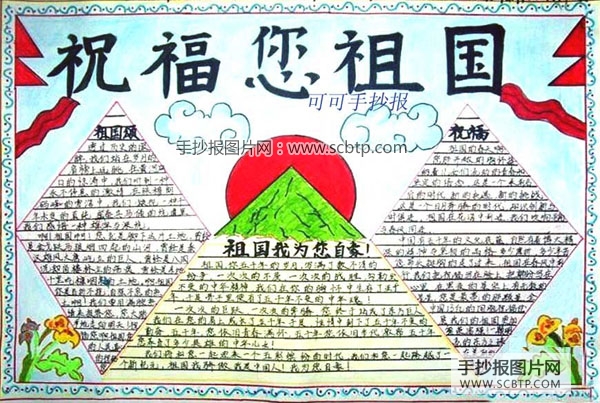 祝福你祖国，国庆节手抄报