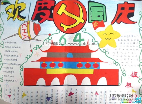 祝福你祖国，国庆节手抄报