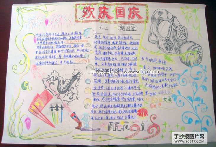 歌颂祖国，欢庆国庆的手抄报