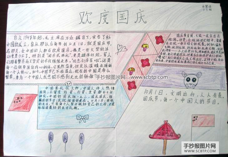 歌颂祖国，欢庆国庆的手抄报