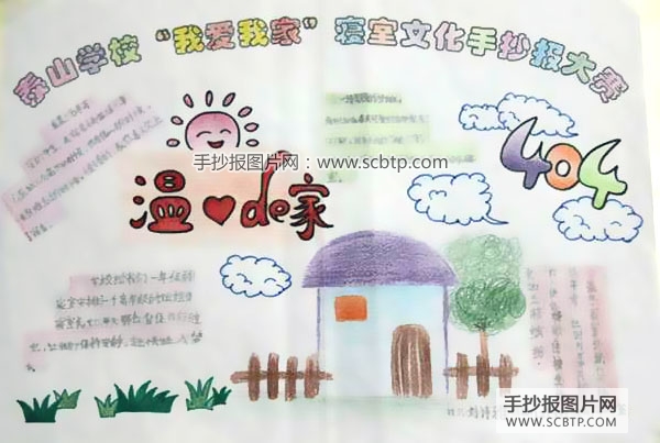 我爱我家，寝室文化手抄报