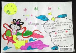 二年级学生中秋节的手抄报图片