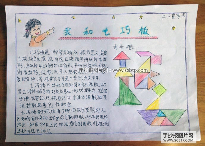 我和七巧板—小学数学手抄报