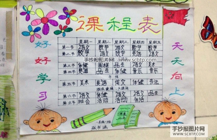 小学生课程表手抄报设计