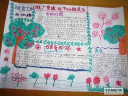 六年级推广普通话写好规范字手抄报图片