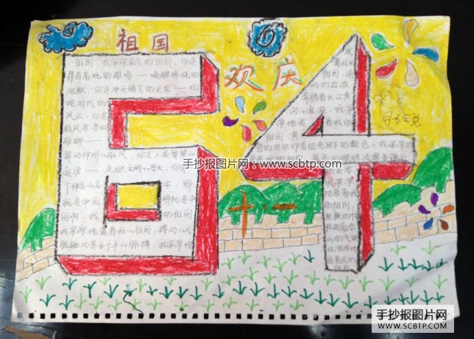 庆祝70周年国庆的手抄报