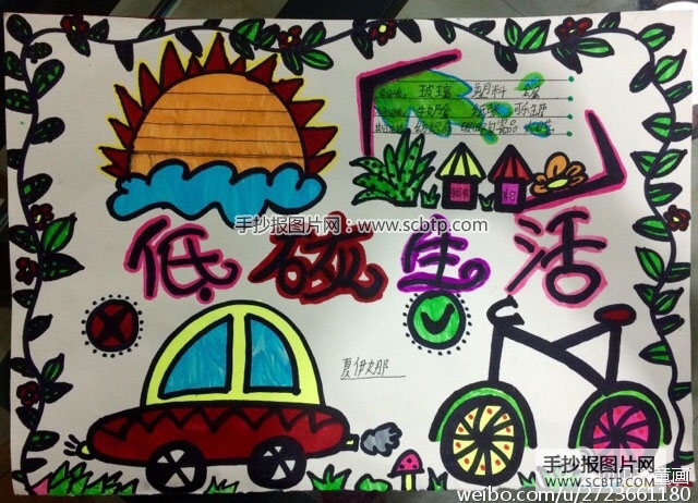 低碳生活绿色环保的手抄报图画