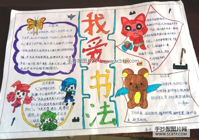 “我爱书法”主题手抄报图片