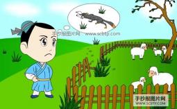 亡羊补牢的故事