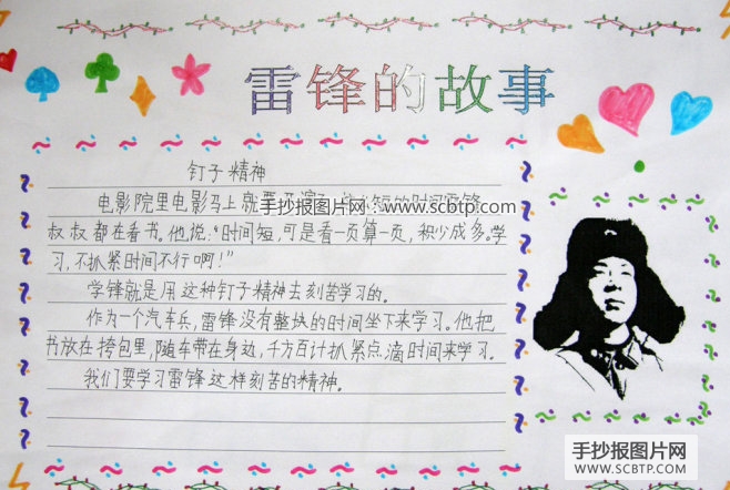 学习雷锋精神，做个小雷锋