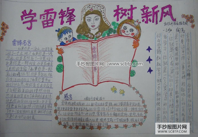 雷锋孩子们的知心人——学雷锋树新风