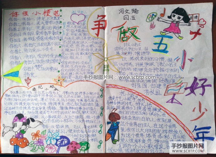 争做五小好少年
