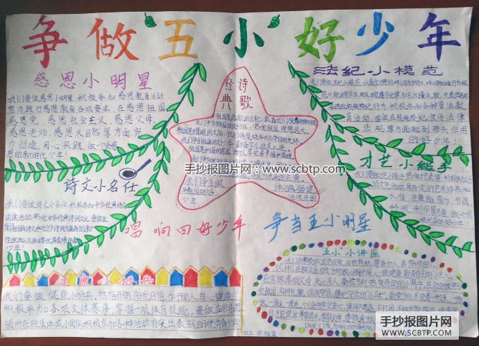 争做五小好少年