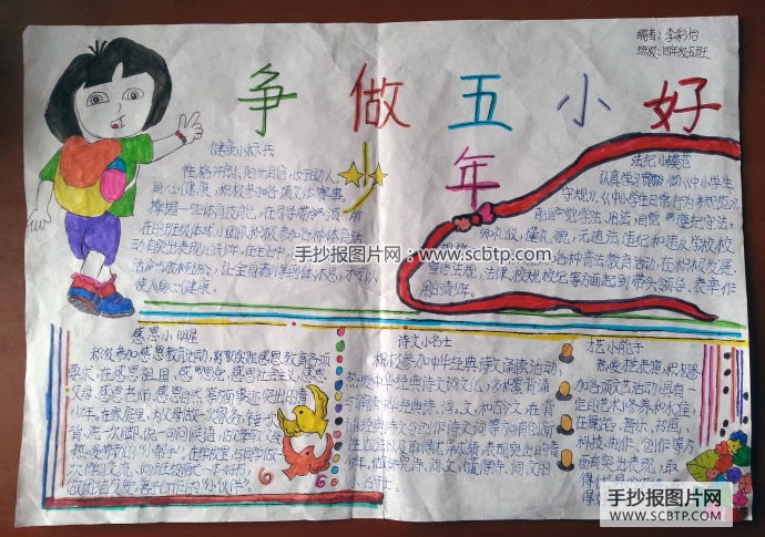 争做五小好少年