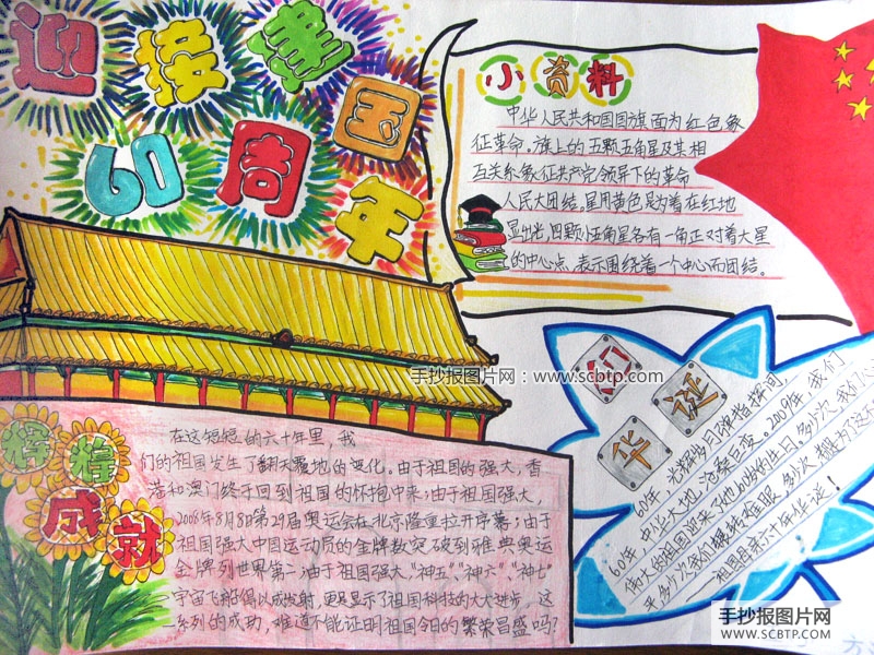 迎接建国66周年的手抄报