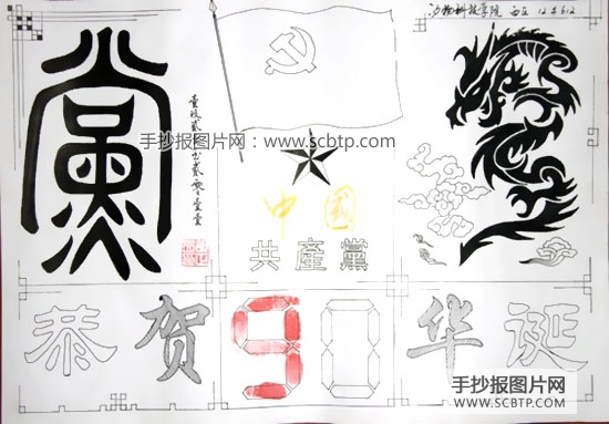 庆祝建党90周年