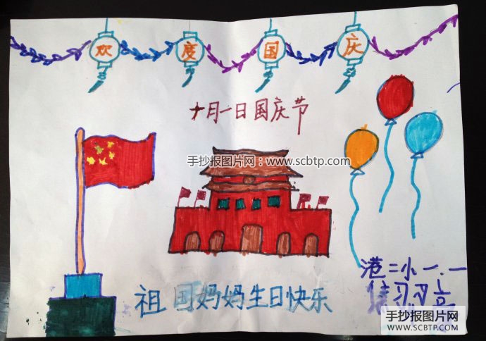 一年级小学生的国庆节手抄报