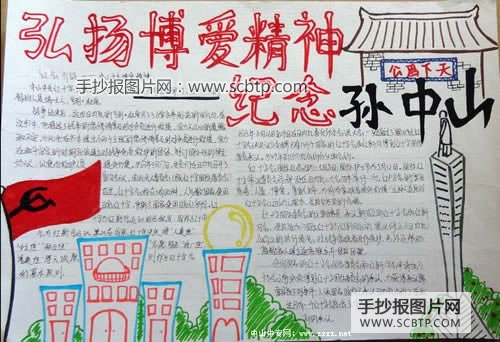 弘扬博爱精神—纪念孙中山先生
