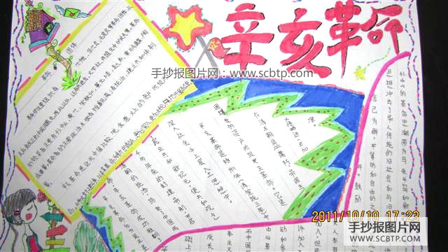 纪念辛亥革命的手抄报图片