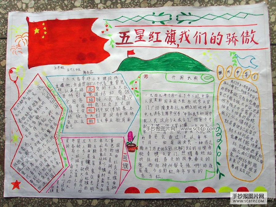 祖国我爱你，五星红旗我们的骄傲