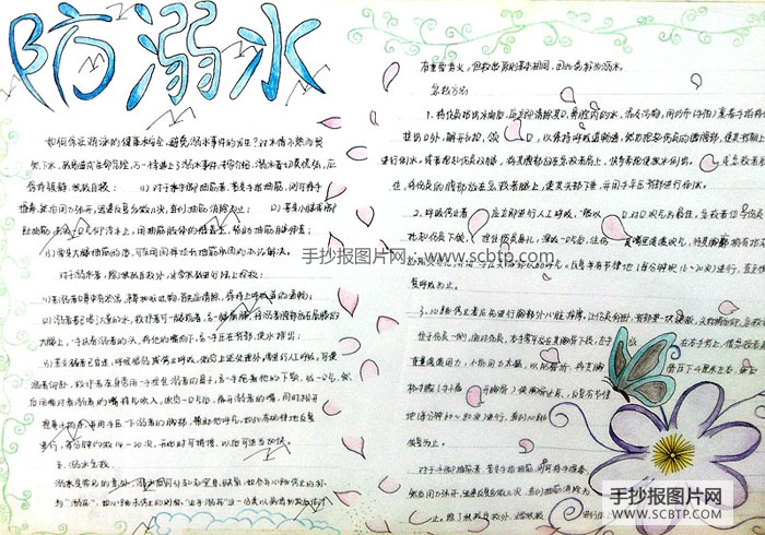 “预防溺水”为主题的手抄报