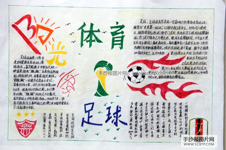 “中国梦足球梦”主题的手抄报