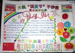 庆祝“国庆节”的手抄报图片