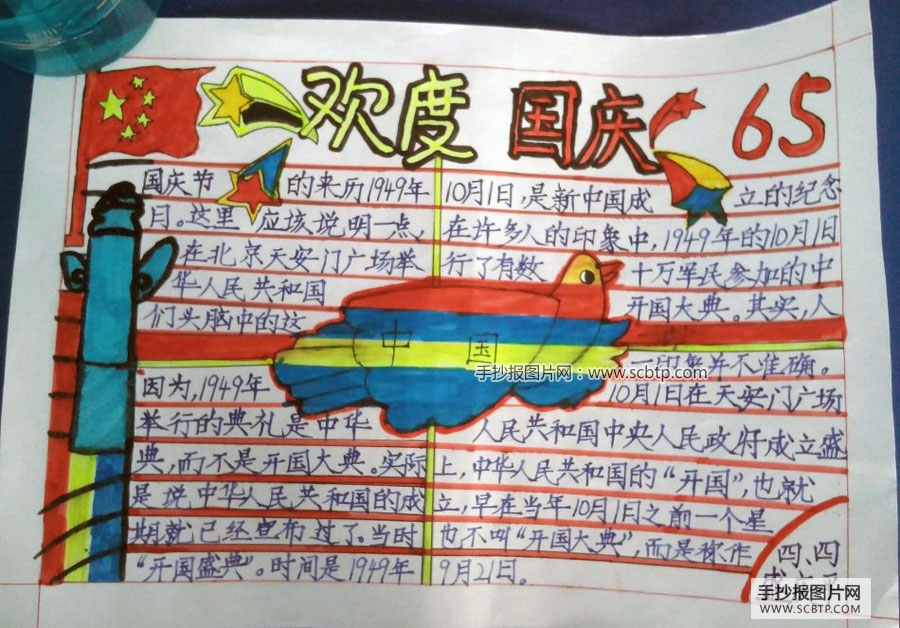 “欢庆国庆65周年”手抄报图片