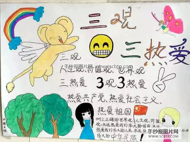 三观三热爱手抄报版面设计图