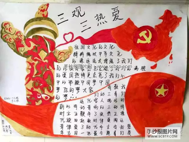 三观三热爱手抄报版面设计图
