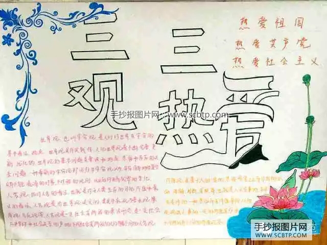 三观三热爱手抄报版面设计图