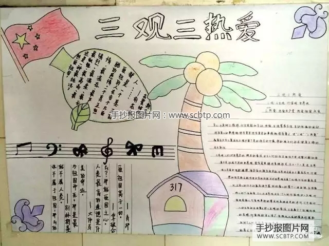 三观三热爱手抄报版面设计图