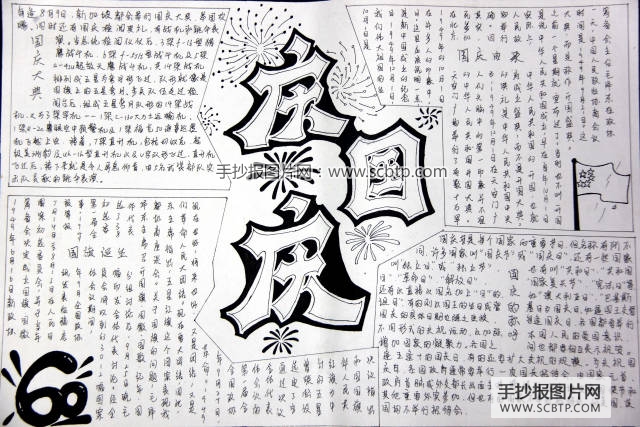 庆祝国庆60周年手抄报图片