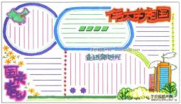 伟大的祖国国庆专刊