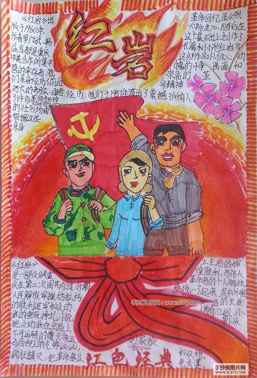 红色经典:《红岩》的故事手抄报