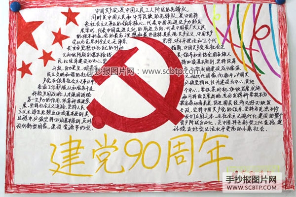 红色青春，纪念建党90周年的手抄报