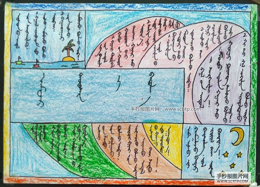 4张蒙古文制作的大自然手抄报
