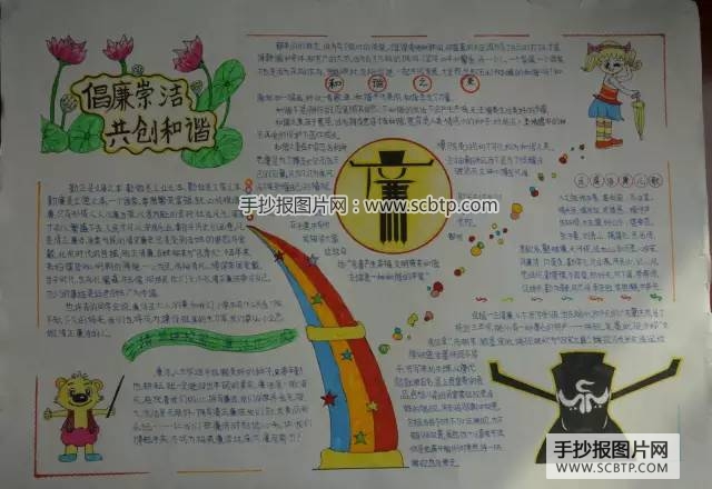 "红领巾助廉"主题的手抄报图片